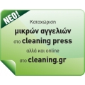 Μικρές αγγελίες στο έντυπο Cleaning.gr